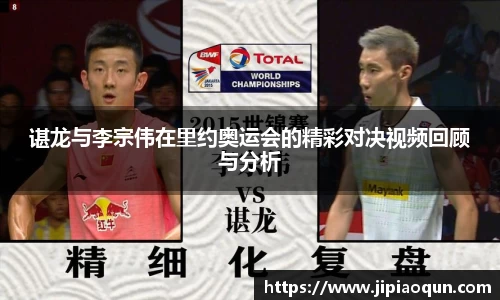 谌龙与李宗伟在里约奥运会的精彩对决视频回顾与分析
