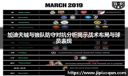 加迪夫城与狼队防守对抗分析揭示战术布局与球员表现