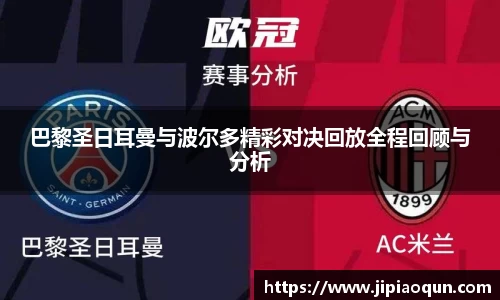 巴黎圣日耳曼与波尔多精彩对决回放全程回顾与分析